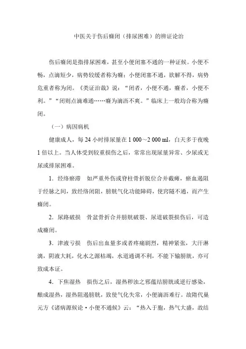 中医关于伤后癃闭(排尿困难)的辨证论治