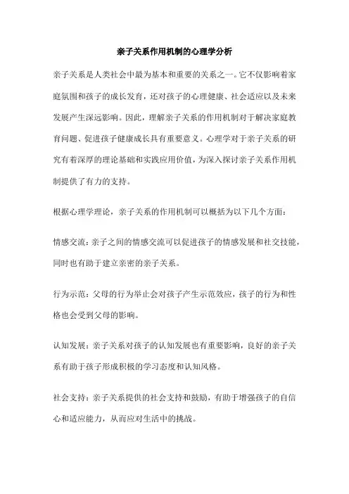 亲子关系作用机制的心理学分析