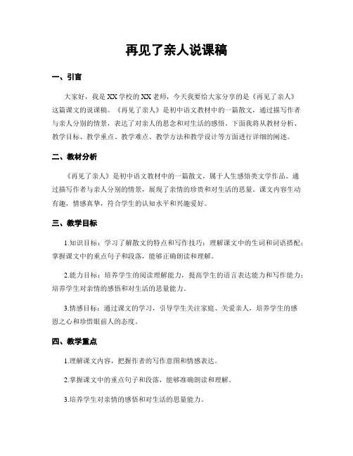 再见了亲人说课稿
