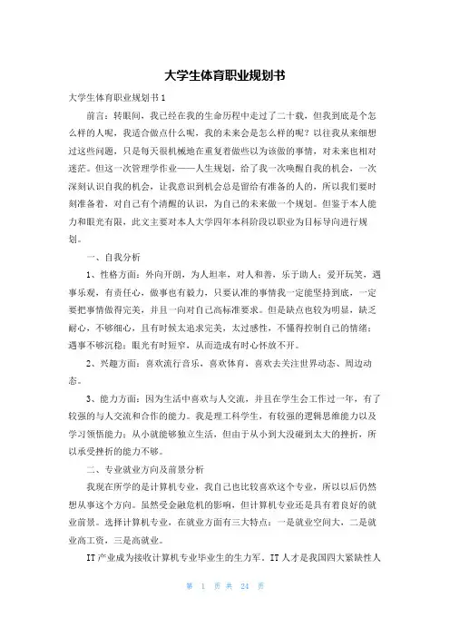 大学生体育职业规划书