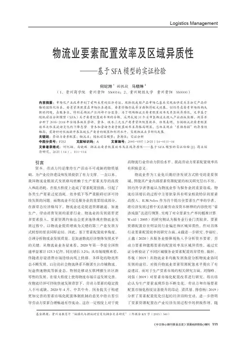 物流业要素配置效率及区域异质性——基于SFA模型的实证检验