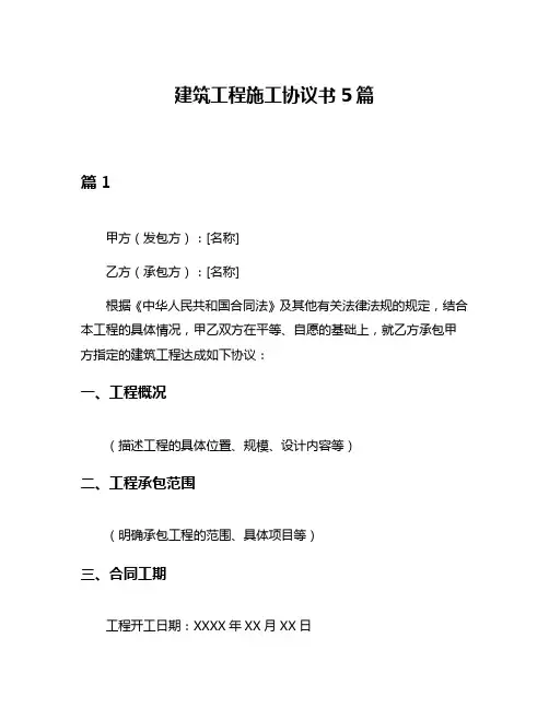 建筑工程施工协议书5篇