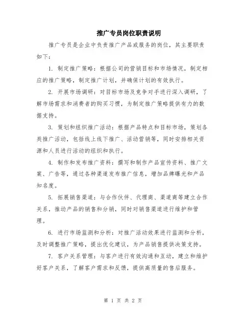 推广专员岗位职责说明