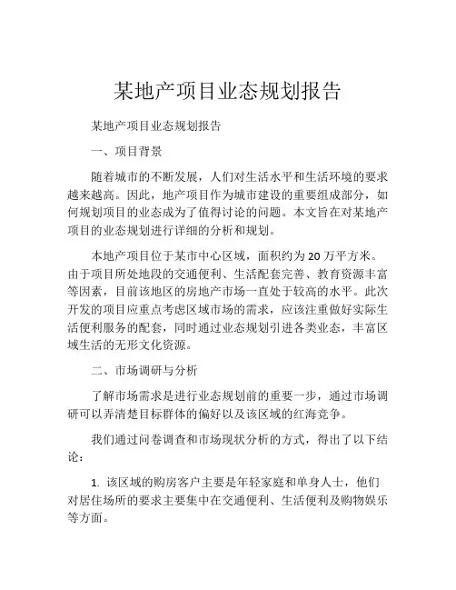 某地产项目业态规划报告
