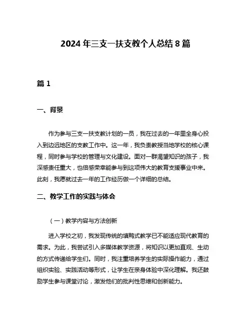 2024年三支一扶支教个人总结8篇