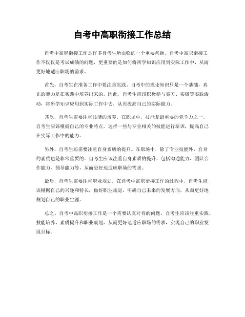 自考中高职衔接工作总结