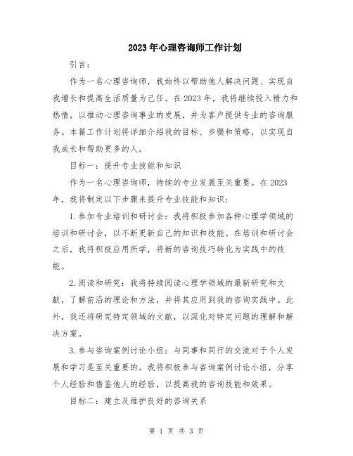 2023年心理咨询师工作计划