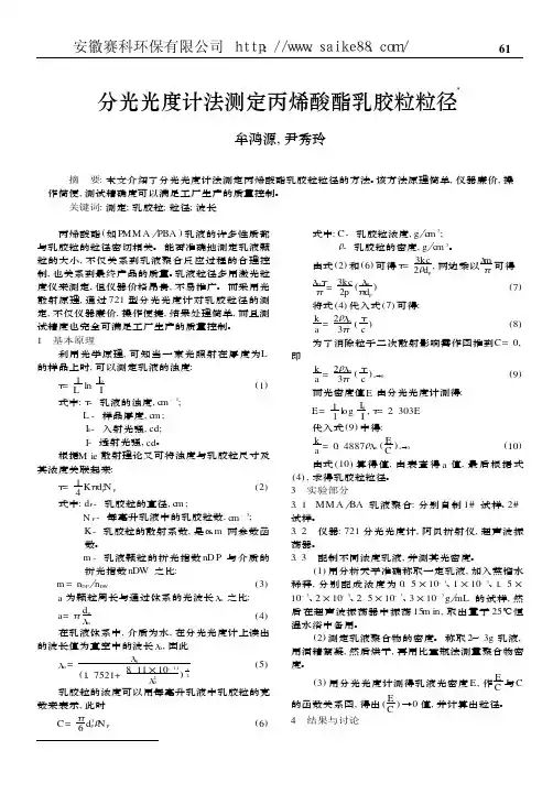 分光光度计法测定丙烯酸酯乳胶粒粒径