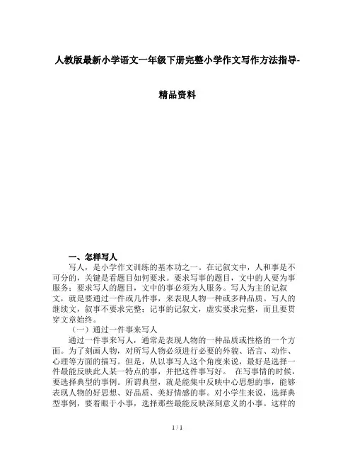 人教版最新小学语文一年级下册完整小学作文写作方法指导-精品资料