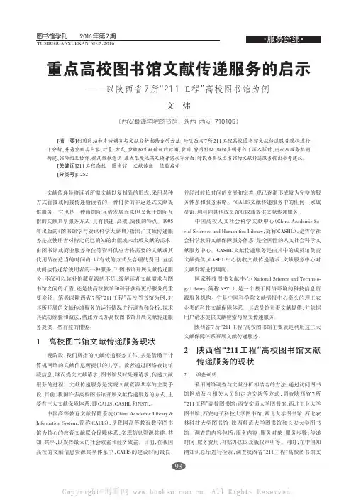 重点高校图书馆文献传递服务的启示——以陕西省7所“211工程”高校图书馆为例