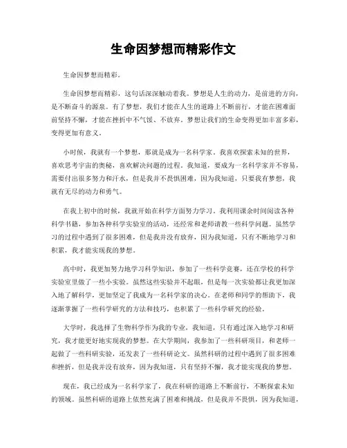 生命因梦想而精彩作文