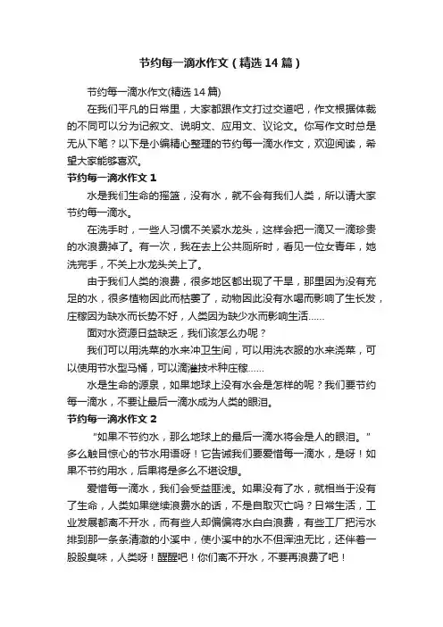 节约每一滴水作文（精选14篇）