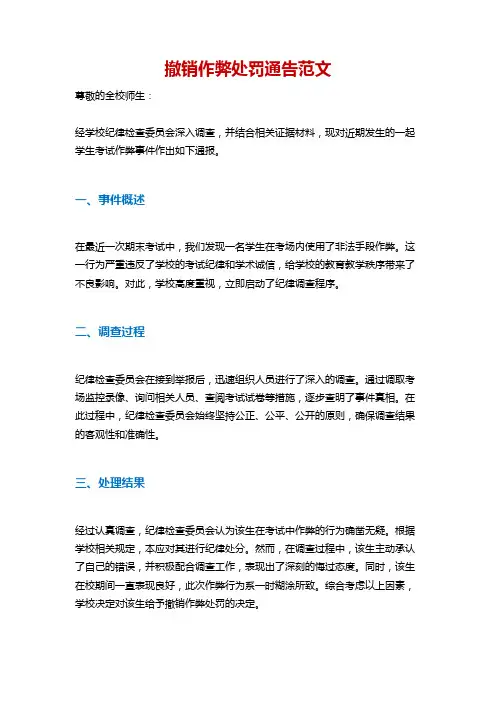 撤销作弊处罚通告范文