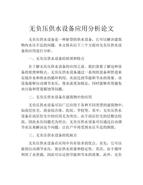 无负压供水设备应用分析论文