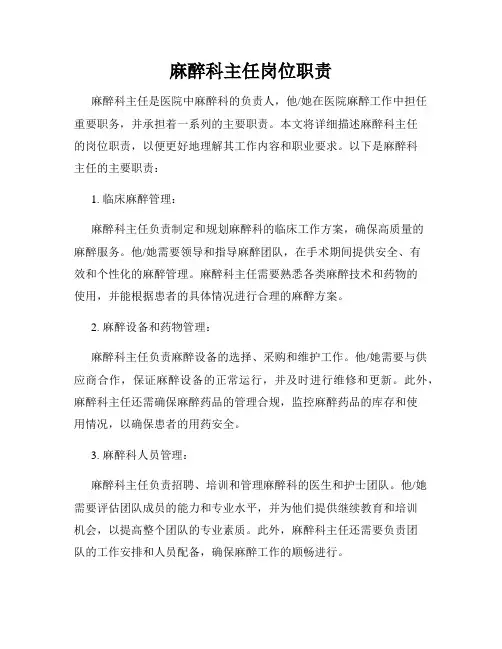 麻醉科主任岗位职责