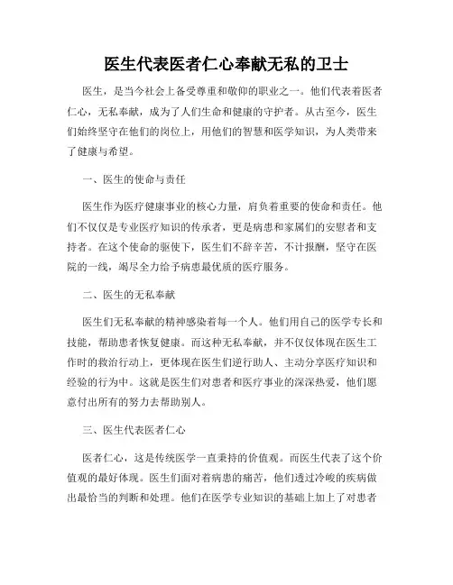 医生代表医者仁心奉献无私的卫士