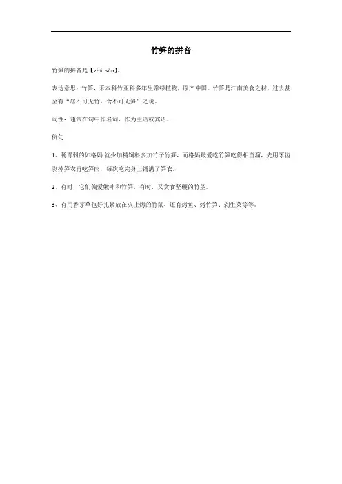 竹笋的拼音