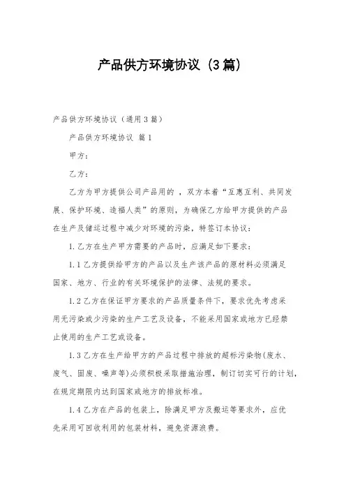 产品供方环境协议(3篇)
