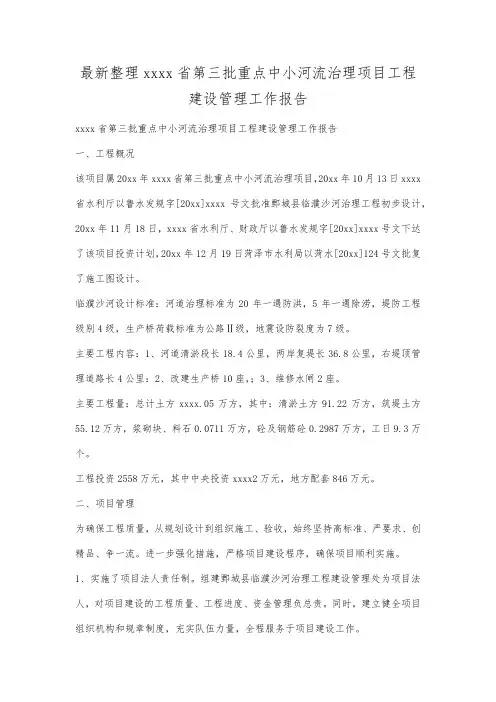 最新整理山东省第三批重点中小河流治理项目工程建设管理工作报告范文.docx