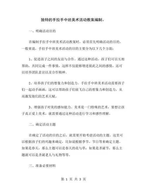 独特的手拉手中班美术活动教案编制