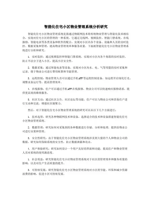 智能化住宅小区物业管理系统分析研究