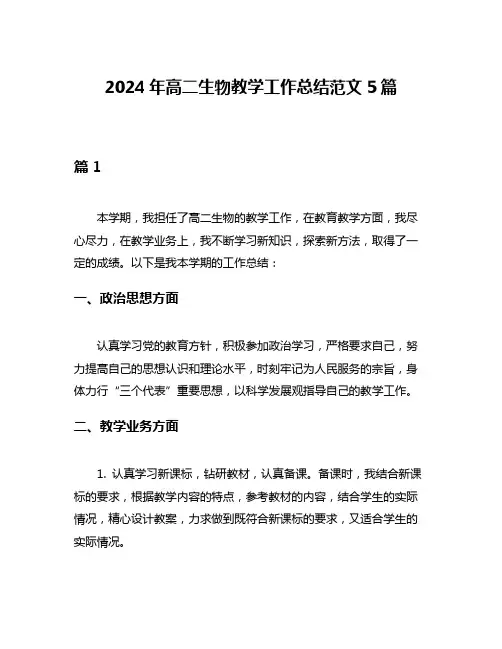 2024年高二生物教学工作总结范文5篇