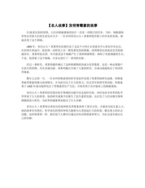 【名人故事】发明青霉素的故事