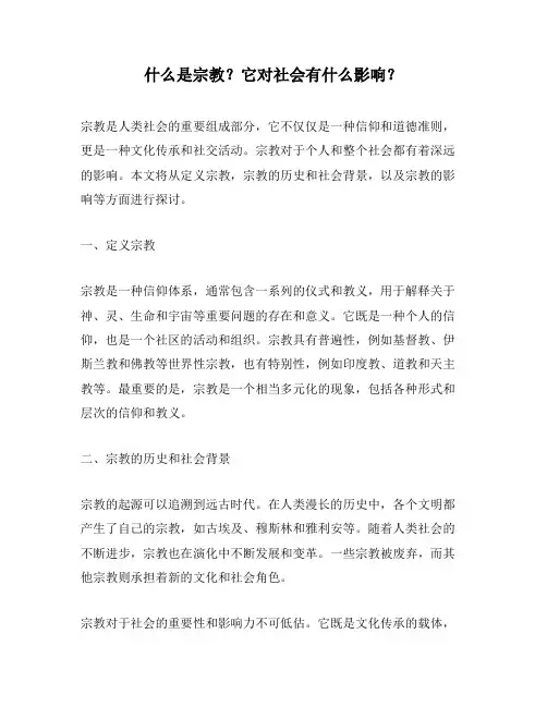 什么是宗教？它对社会有什么影响？