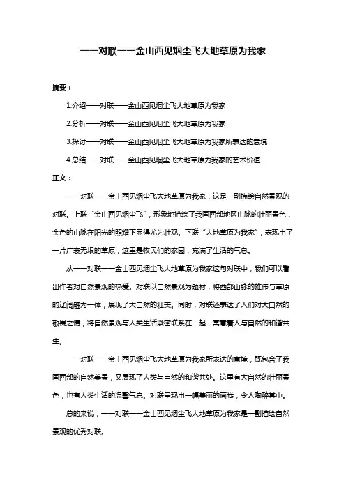 一一对联一一金山西见烟尘飞大地草原为我家