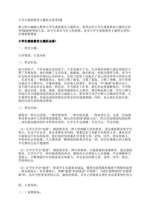小学生感恩教育主题班会优秀5篇