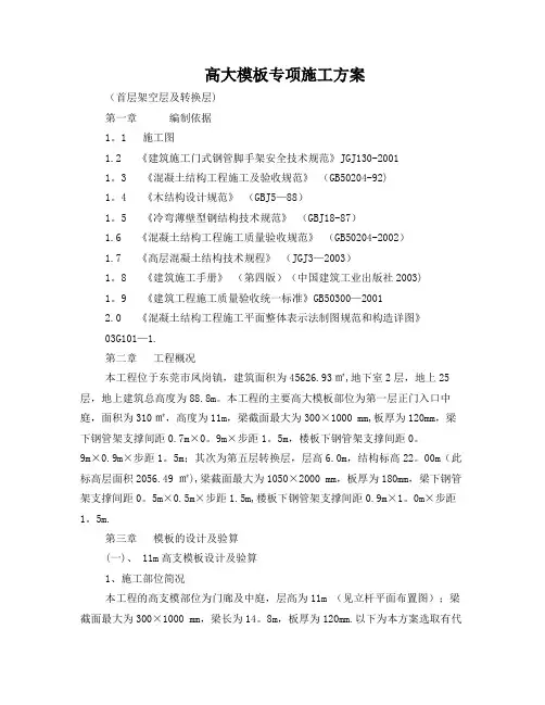 高大模板专项施工方案(1)