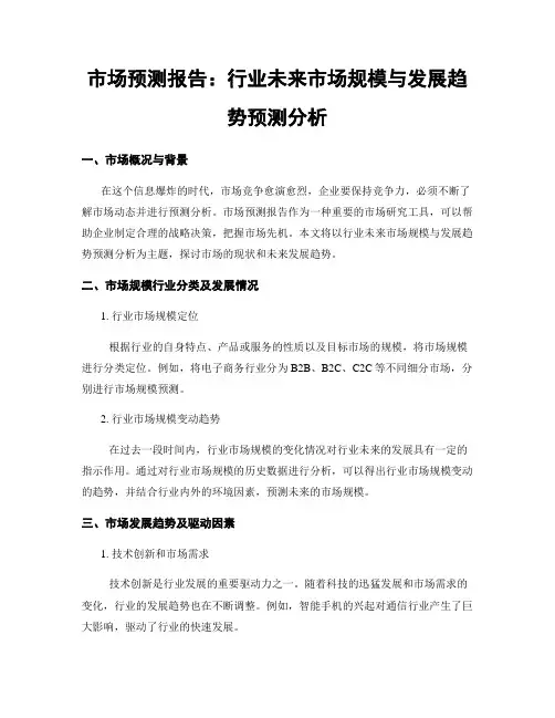 市场预测报告：行业未来市场规模与发展趋势预测分析