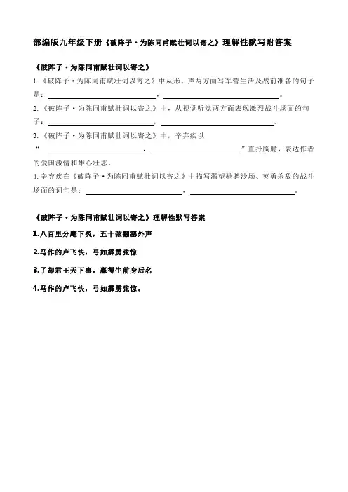 部编版九年级下册《破阵子 为陈同甫赋壮词以寄之》理解性默写附答案