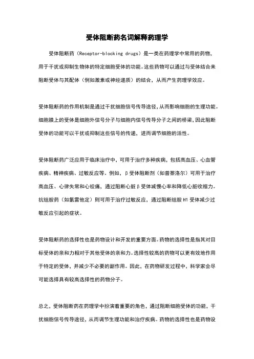 受体阻断药名词解释药理学
