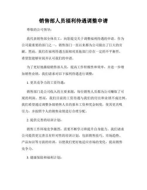 销售部人员福利待遇调整申请