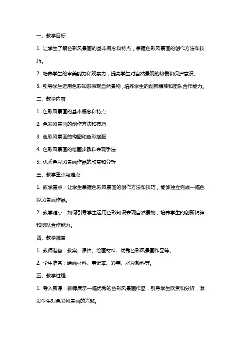 八年级美术下册色彩风景画教案新人美版