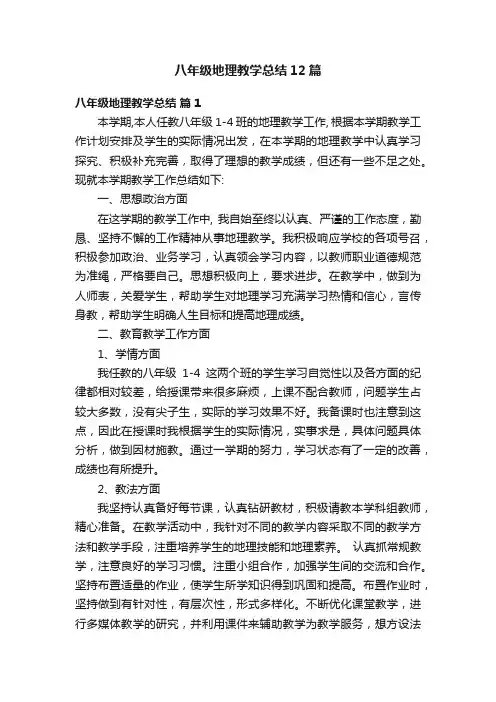 八年级地理教学总结12篇