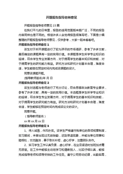 开题报告指导老师意见15篇