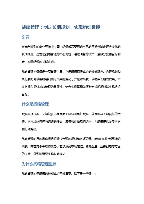 战略管理：制定长期规划,实现组织目标