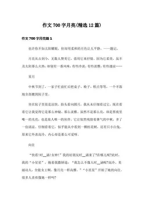 作文700字月亮(精选12篇)