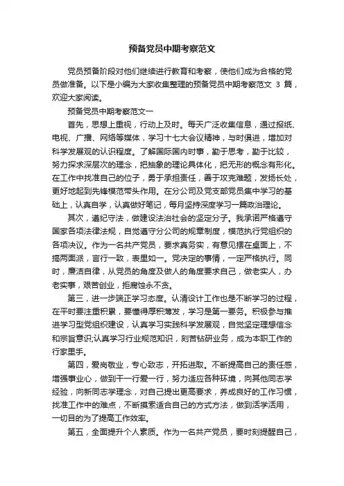 预备党员中期考察范文