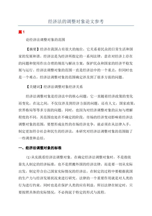 经济法的调整对象论文参考