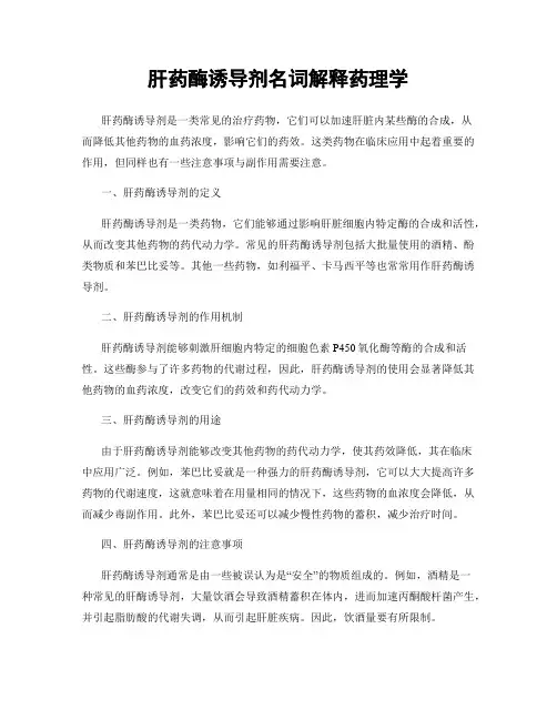 肝药酶诱导剂名词解释药理学