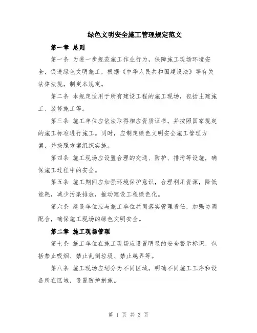 绿色文明安全施工管理规定范文