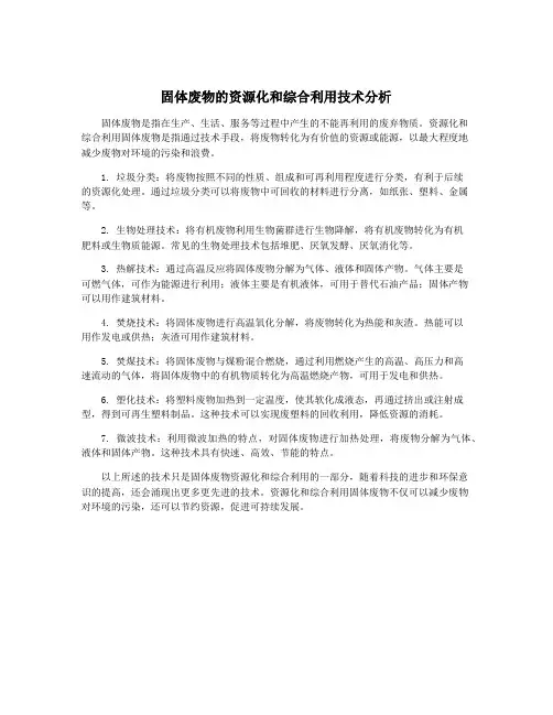 固体废物的资源化和综合利用技术分析
