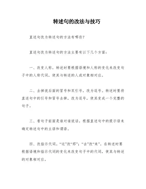 转述句的改法与技巧
