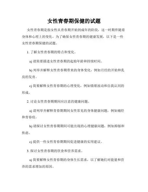 女性青春期保健的试题