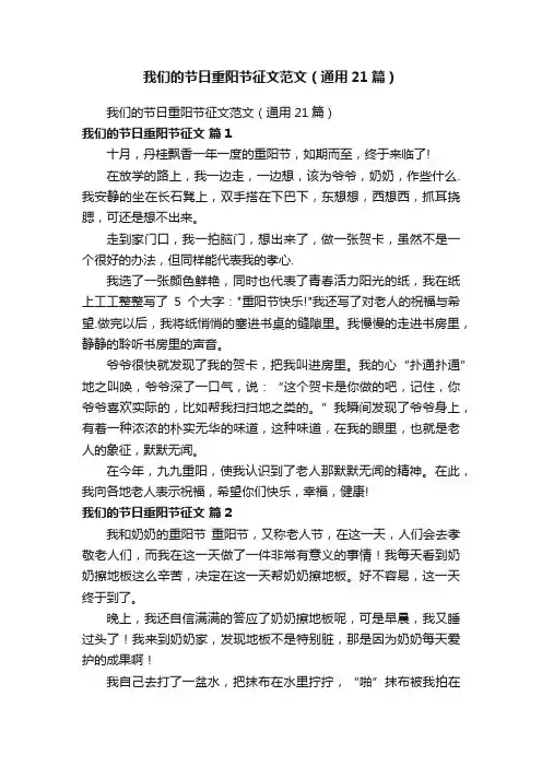 我们的节日重阳节征文范文（通用21篇）