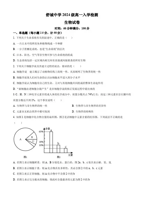 安徽省舒城中学2024-2025学年高一上学期入学检测生物试题(原卷版)