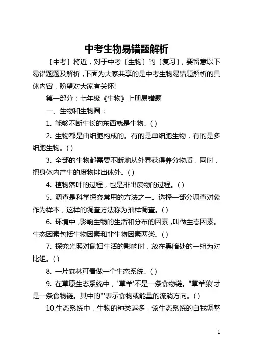 中考生物易错题解析